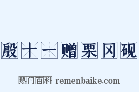 殷十一赠栗冈砚是什么意思的图片